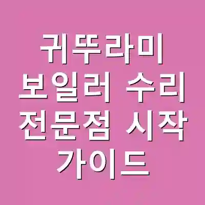 귀뚜라미 보일러 수리 전문점 시작 가이드