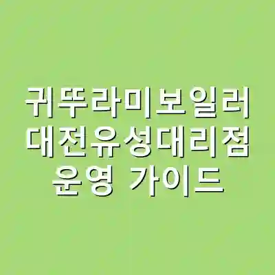 귀뚜라미보일러 대전유성대리점 운영 가이드
