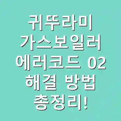 귀뚜라미 가스보일러 에러코드 02 해결 방법 총정리!
