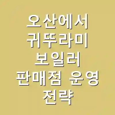 오산에서 귀뚜라미 보일러 판매점 운영 전략