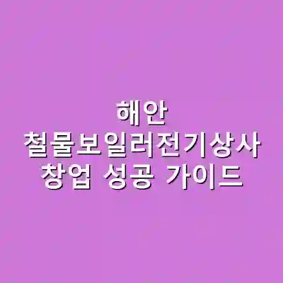해안 철물보일러전기상사 창업 성공 가이드