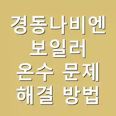 경동나비엔 보일러 온수 문제 해결 방법