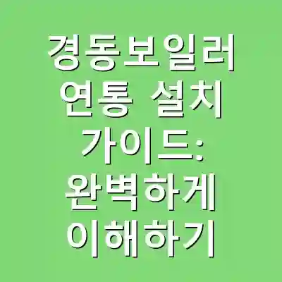 경동보일러 연통 설치 가이드: 완벽하게 이해하기