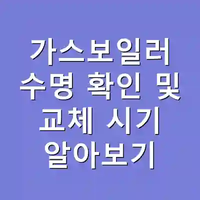 가스보일러 수명 확인 및 교체 시기 알아보기