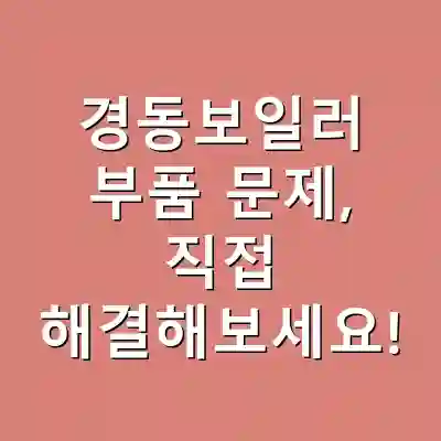 경동보일러 부품 문제, 직접 해결해보세요!