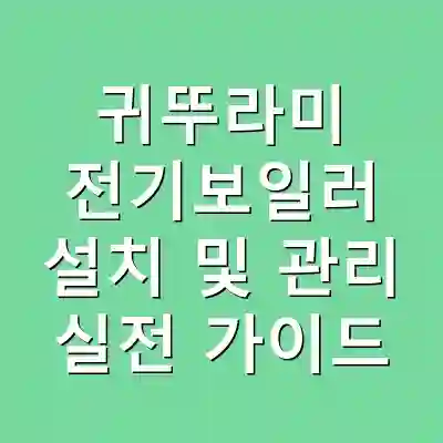 귀뚜라미 전기보일러 설치 및 관리 실전 가이드