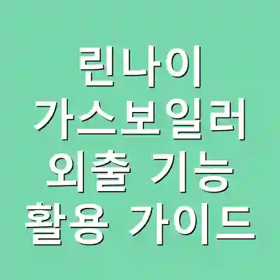 린나이 가스보일러 외출 기능 활용 가이드