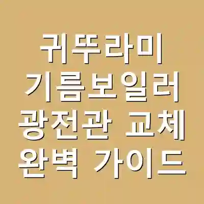 귀뚜라미 기름보일러 광전관 교체 완벽 가이드