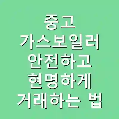 중고 가스보일러 안전하고 현명하게 거래하는 법