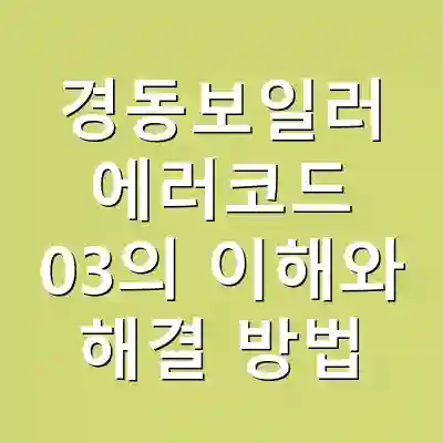 경동보일러 에러코드 03의 이해와 해결 방법