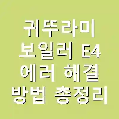 귀뚜라미 보일러 E4 에러 해결 방법 총정리