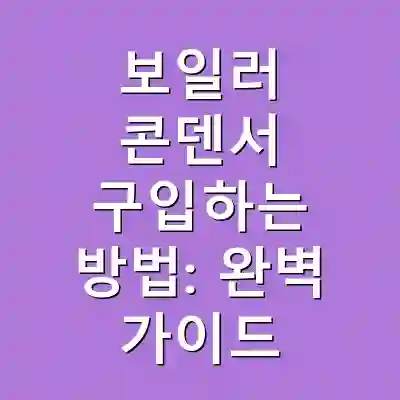 보일러 콘덴서 구입하는 방법: 완벽 가이드