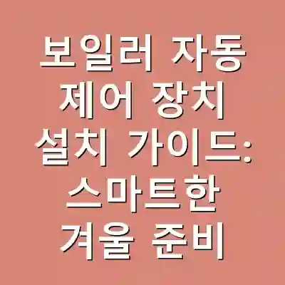 보일러 자동 제어 장치 설치 가이드: 스마트한 겨울 준비