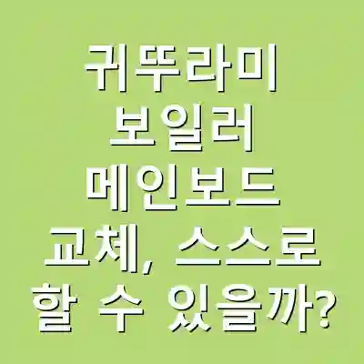 귀뚜라미 보일러 메인보드 교체, 스스로 할 수 있을까?