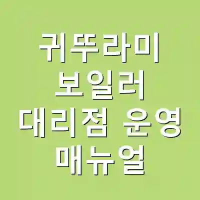 귀뚜라미 보일러 대리점 운영 매뉴얼
