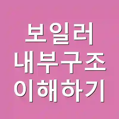 보일러 내부구조 이해하기