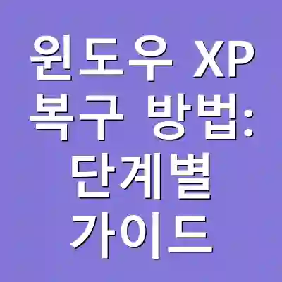 윈도우 XP 복구 방법: 단계별 가이드