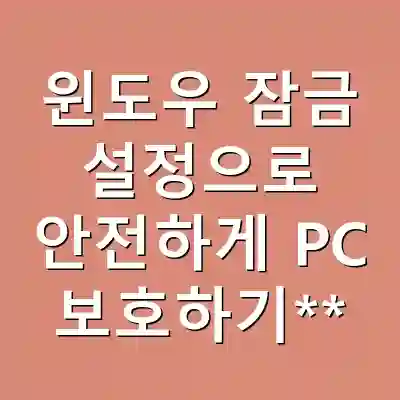 윈도우 잠금 설정으로 안전하게 PC 보호하기**