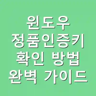 윈도우 정품인증키 확인 방법 완벽 가이드
