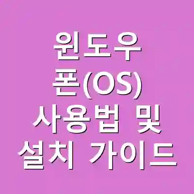 윈도우 폰(OS) 사용법 및 설치 가이드