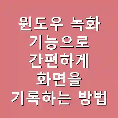 윈도우 녹화 기능으로 간편하게 화면을 기록하는 방법
