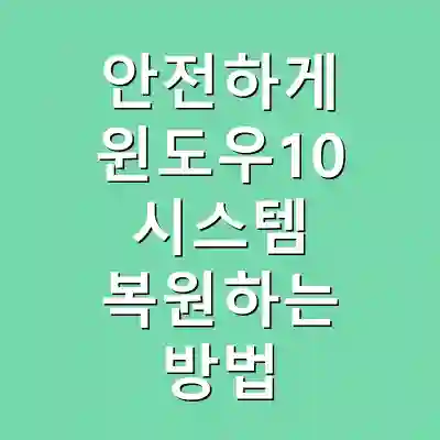 안전하게 윈도우10 시스템 복원하는 방법