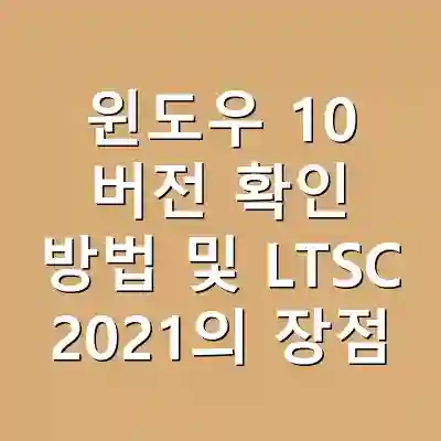 윈도우 10 버전 확인 방법 및 LTSC 2021의 장점