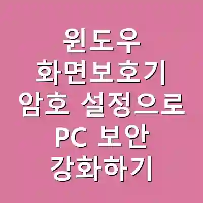 윈도우 화면보호기 암호 설정으로 PC 보안 강화하기