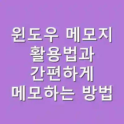 윈도우 메모지 활용법과 간편하게 메모하는 방법