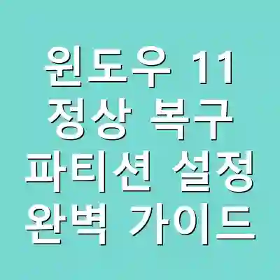 윈도우 11 정상 복구 파티션 설정 완벽 가이드