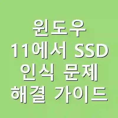 윈도우 11에서 SSD 인식 문제 해결 가이드