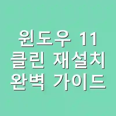 윈도우 11 클린 재설치 완벽 가이드