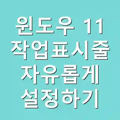윈도우 11 작업표시줄 자유롭게 설정하기