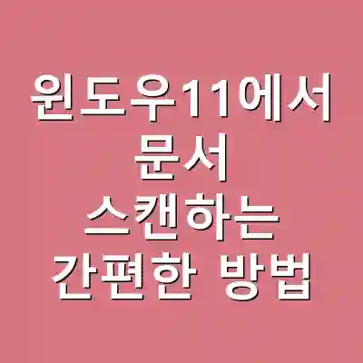 윈도우11에서 문서 스캔하는 간편한 방법