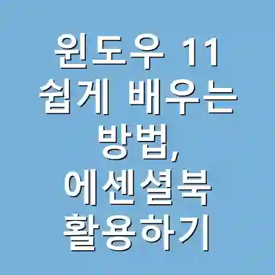 윈도우 11 쉽게 배우는 방법, 에센셜북 활용하기