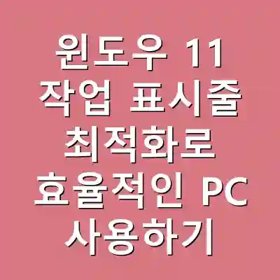 윈도우 11 작업 표시줄 최적화로 효율적인 PC 사용하기