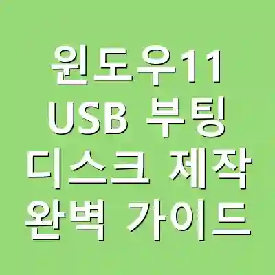 윈도우11 USB 부팅 디스크 제작 완벽 가이드