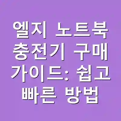 엘지 노트북 충전기 구매 가이드: 쉽고 빠른 방법