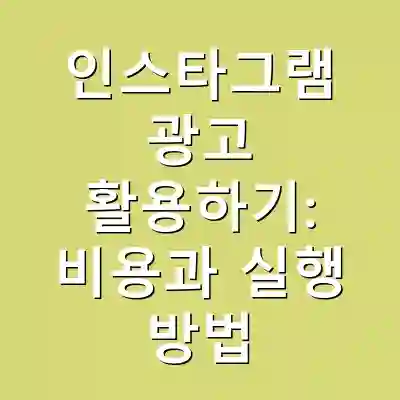 인스타그램 광고 활용하기: 비용과 실행 방법