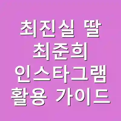 최진실 딸 최준희 인스타그램 활용 가이드