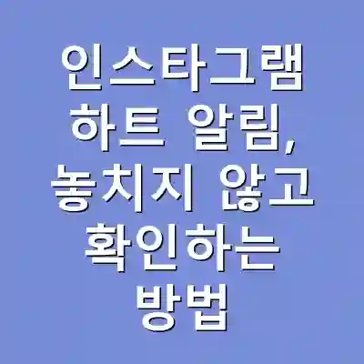 인스타그램 하트 알림, 놓치지 않고 확인하는 방법