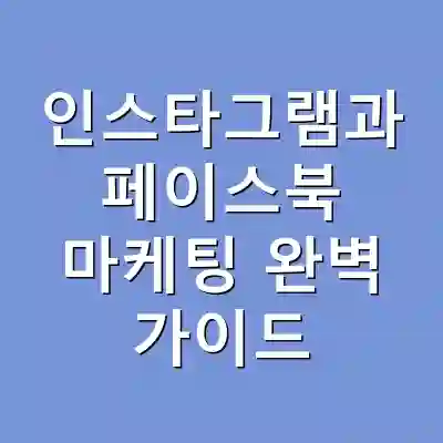 인스타그램과 페이스북 마케팅 완벽 가이드