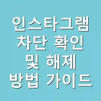 인스타그램 차단 확인 및 해제 방법 가이드