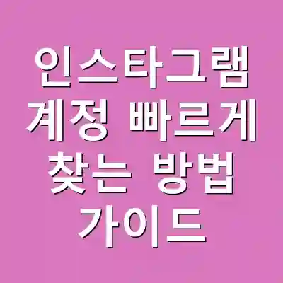 인스타그램 계정 빠르게 찾는 방법 가이드