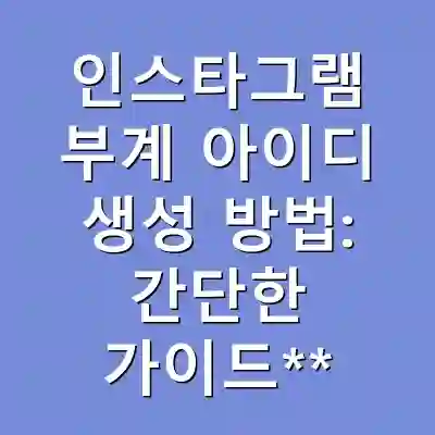 인스타그램 부계 아이디 생성 방법: 간단한 가이드**
