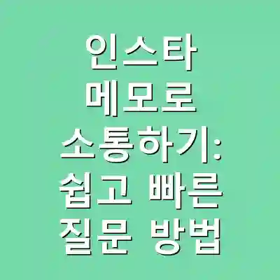 인스타 메모로 소통하기: 쉽고 빠른 질문 방법