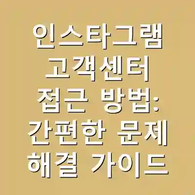 인스타그램 고객센터 접근 방법: 간편한 문제 해결 가이드