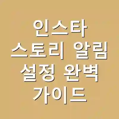 인스타 스토리 알림 설정 완벽 가이드