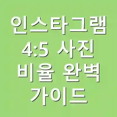인스타그램 4:5 사진 비율 완벽 가이드
