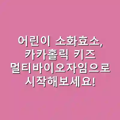 어린이 소화효소, 카카홀릭 키즈 멀티바이오자임으로 시작해보세요!